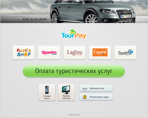Интерфейсы платежных терминалов Tourpay